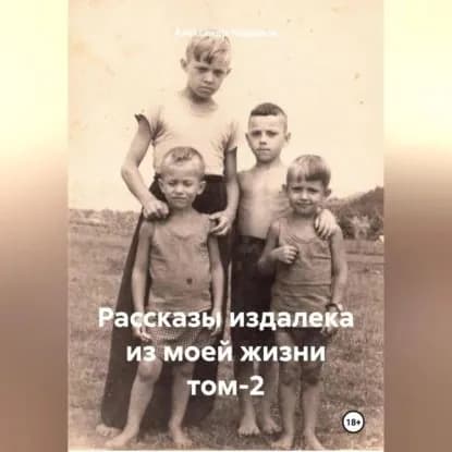 Рассказы издалека из моей жизни. Том 2 | Черевков Александр Сергеевич | Электронная аудиокнига