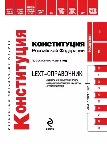 LEXT-справочник. Конституция Российской Федерации | Электронная книга