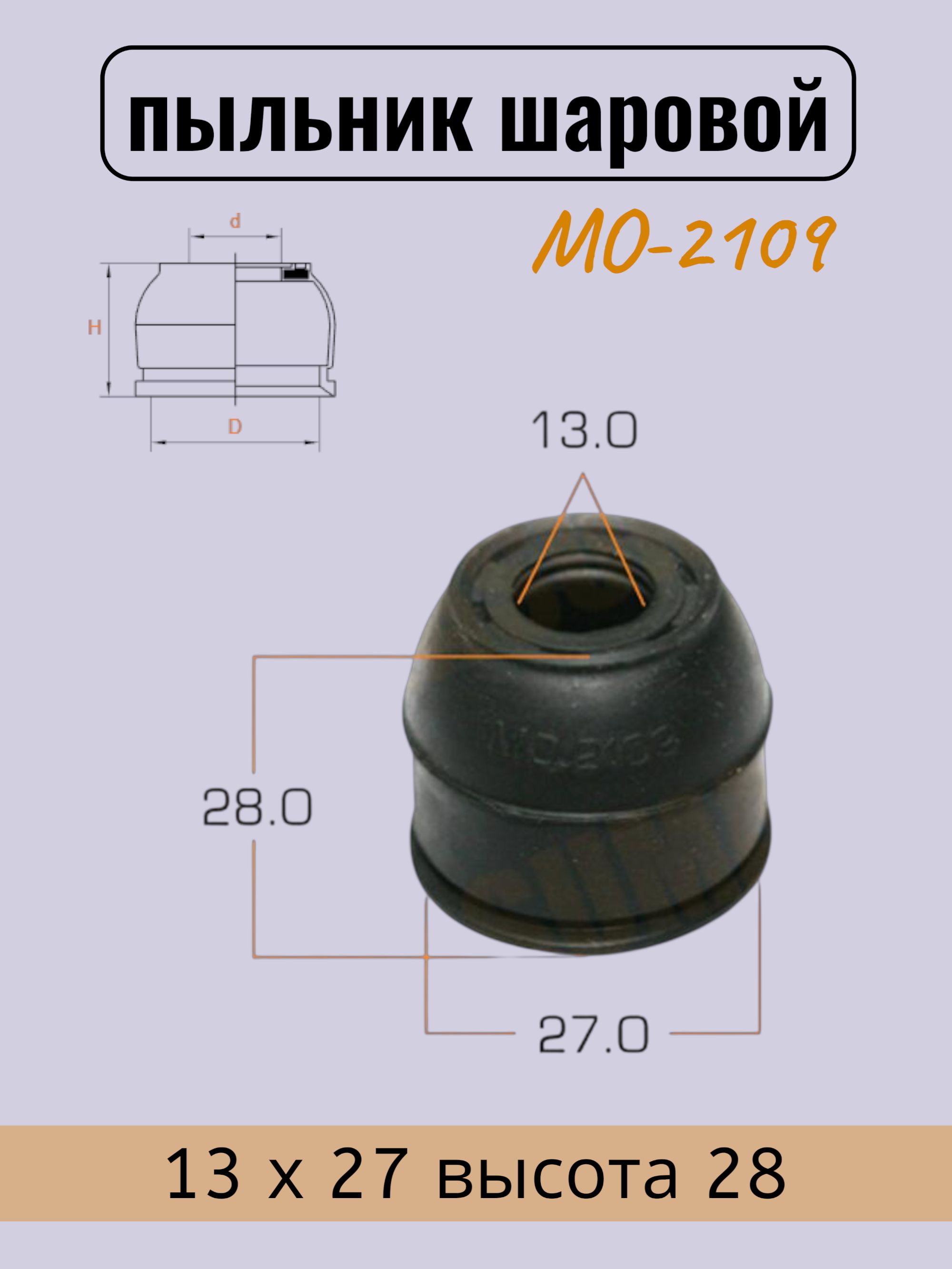 Пыльник шарового шарнира 13 х 27 высота 28 (1 шт) / MO2109