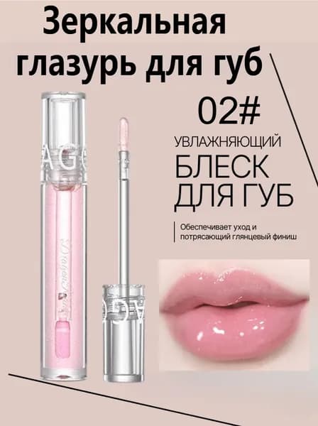 Зеркальная Глазурь Для Губ