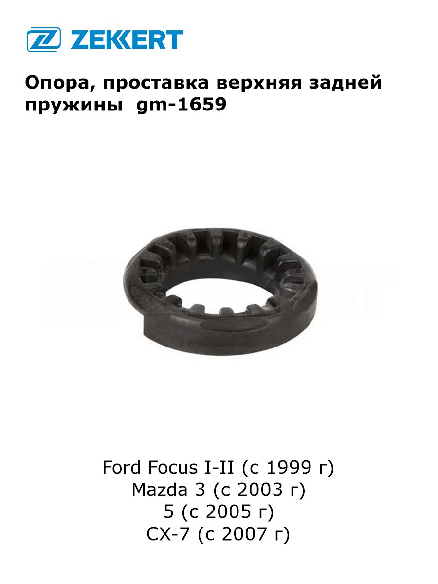 Опора, проставка верхняя задней пружины для Ford Focus I-II (с 1999 г), Mazda 3 (с 2003 г), 5 (с 2005 г), CX-7 (с 2007 г) арт gm-1659