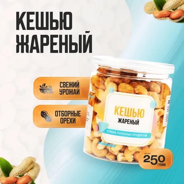 Кешью жареный, Банка 250гр, Страна Полезных Продуктов