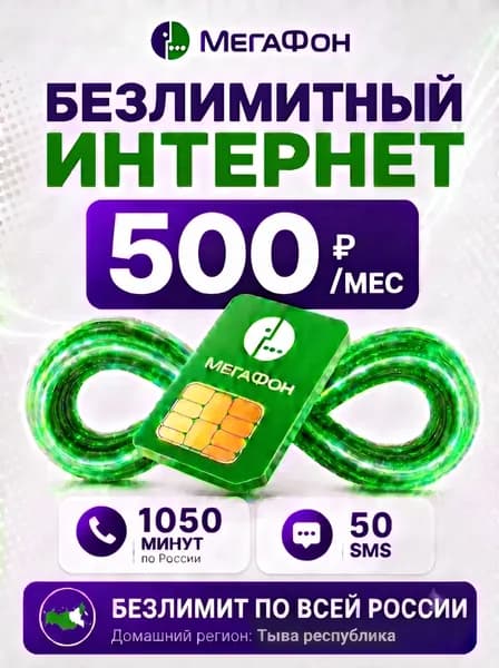 Сим карта МегаФон безлимитный интернет 1050 минут за 500р/мес для роутера и модема по всей России
