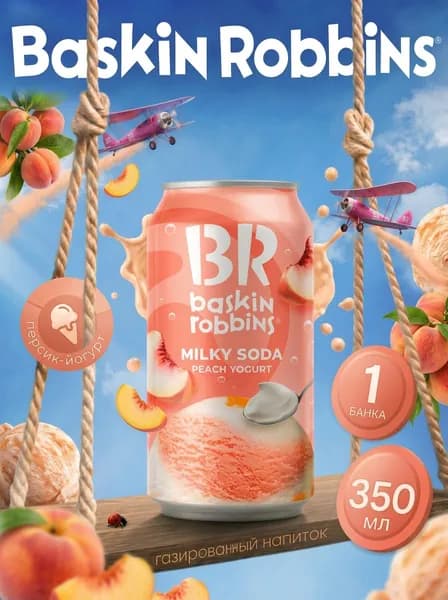 Газированный напиток Baskin Robbins Йогурт с персиком, 1 шт 350 мл