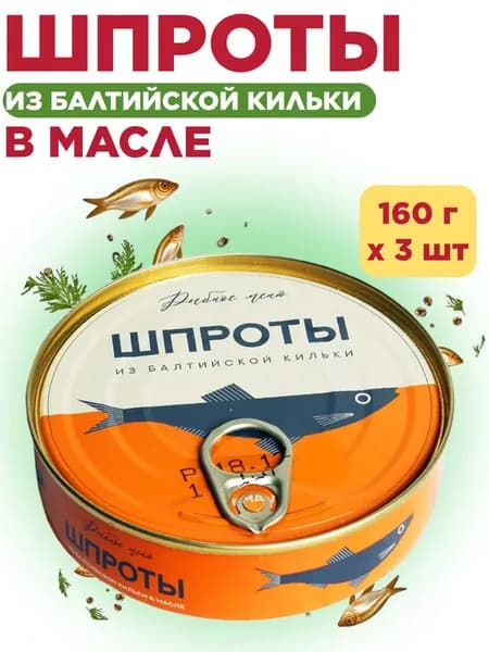 ШПРОТЫ В МАСЛЕ 160г ключ, Рыбное меню (Роскон) х 3 шт.