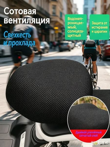 Сетчатый вентилируемый чехол для сиденья электросамоката, мопеда, скутера, защита от солнца и истирания