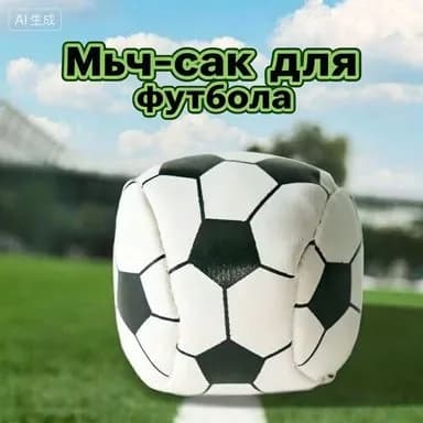 Футбэг