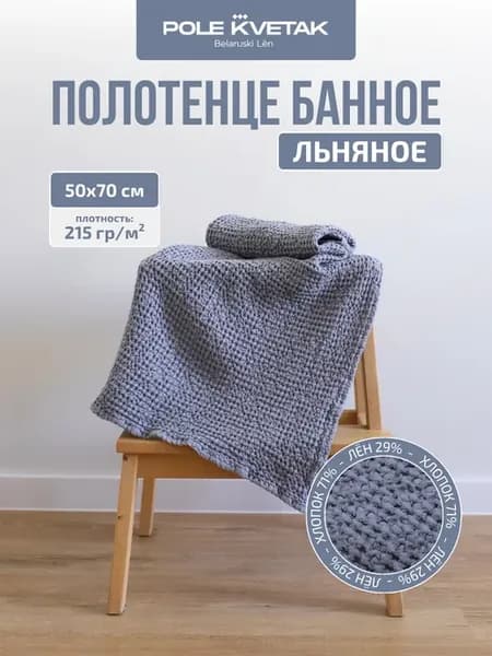 Полотенце вафельное льняное для головы лица и рук 50х70 см