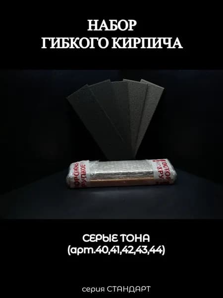Набор гибкого кирпича, серые тона