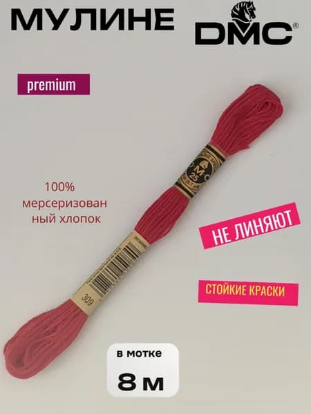 Нитки Мулине ДМС /Франция/ 100% Мерсеризованный хлопок, артикул 117 цвет 309 "темная роза", длина пасмы 8м.