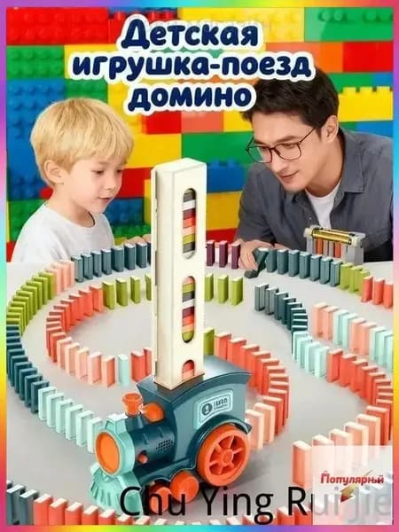 Интерактивный паровозик домино РазвивающаяИгрушкаДляДетей