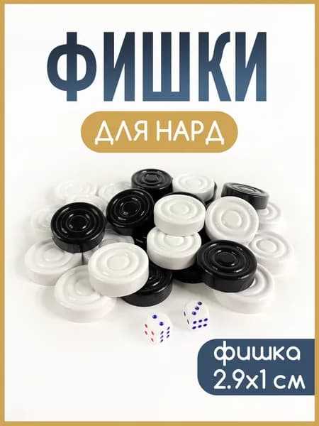 Фишки для нард Кировские пластмассовые с кубиками
