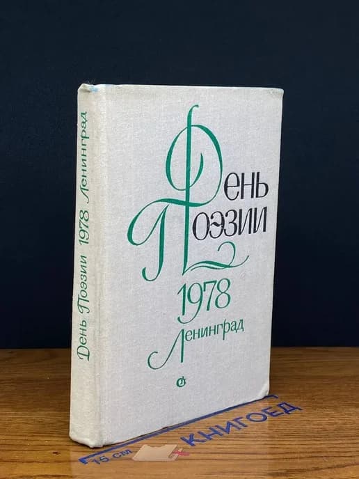 День поэзии. 1978. Ленинград