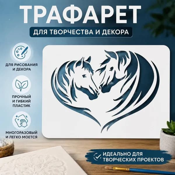 Трафарет 1pc с изображением двух лошадей в форме сердца, декоративный шаблон для рисования, DIY трафарет для декора стен и творчества