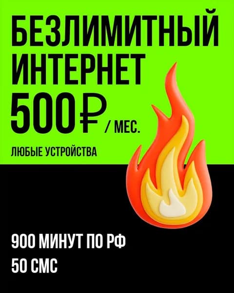 MAAN SIM-карта 900 минут БЕЗЛИМИТНЫЙ ИНТЕРНЕТ для любых устройств (Вся Россия)