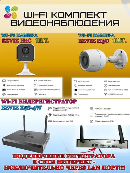 Wi-Fi Комплект видеонаблюдения EZVIZ на 2 видеокамеры - 2Мп 1080P (1хCS-H3c + 1хCS-H1c + CS-X5S-4W) IP67, Двусторонняя аудиосвязь, ИК-подсветка до 30м, угол 125гр, H.265