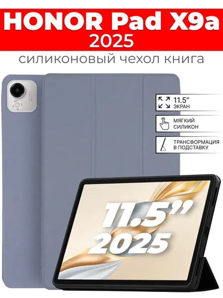 Силиконовый чехол для Honor Pad X9a 11,5" (2025 года)