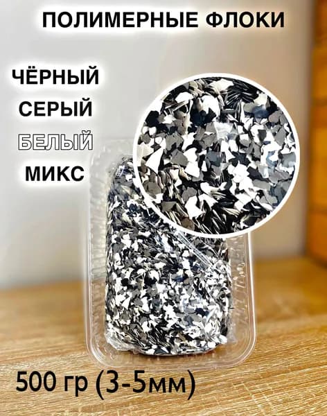 полимерные флоки для наливных полов микс:серый, черный, белый 500гр (3-5мм)