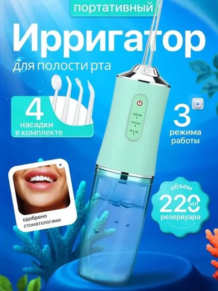 Портативный беспроводной ирригатор для полости рта, 3 режима очистки, 4 насадки в комплекте, резервуар 220 мл, водный флоссер для дома и путешествий