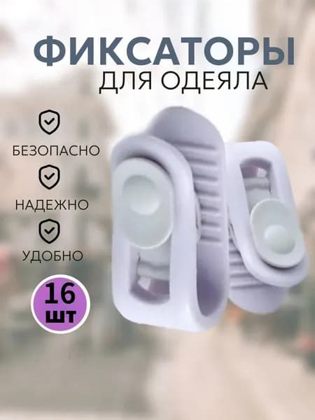 Держатели для одеяла 12 шт сиреневый