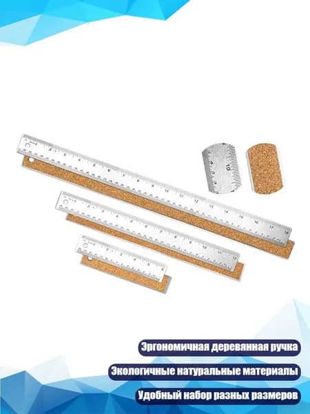 Набор линеек из дерева и нержавеющей стали 6, 12, 18 дюймов