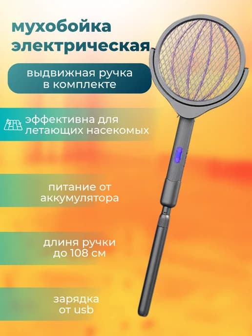 Телескопическая электрическая мухобойка