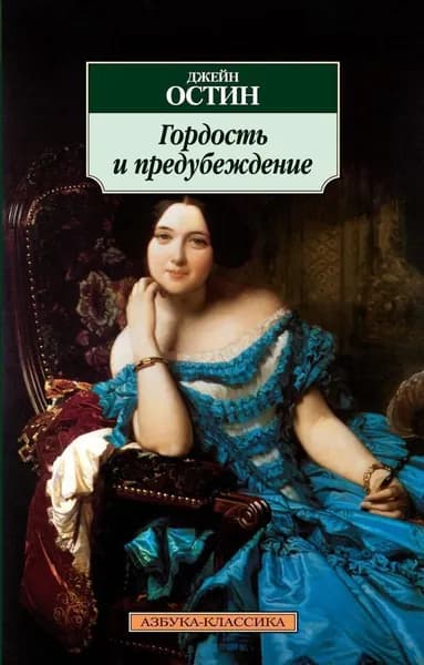 Гордость и предубеждение. Остин Дж. | Остен Джейн