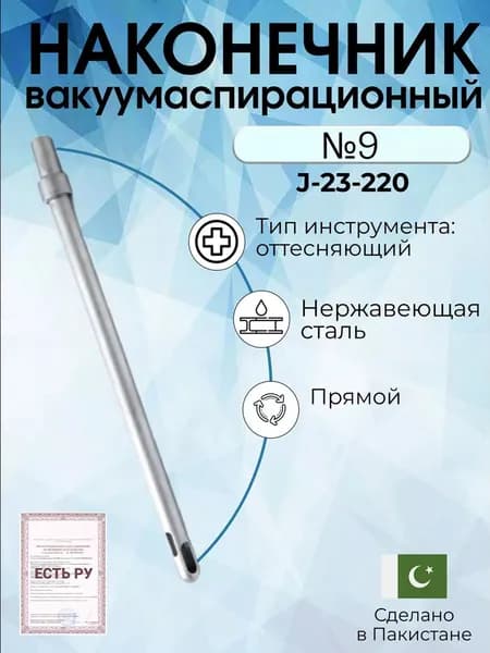 Наконечник вакуумаспирационный № 9 прямой (НВ-11т), Surgicon