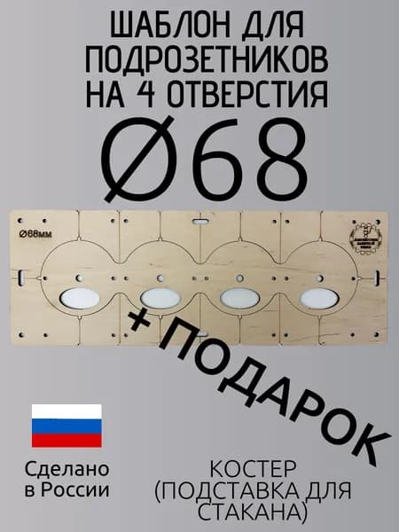 Шаблон для подрозетников 68 мм на 4 отверстия, кондуктор для сверления