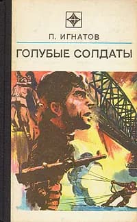 Голубые солдаты | Игнатов Петр Карпович