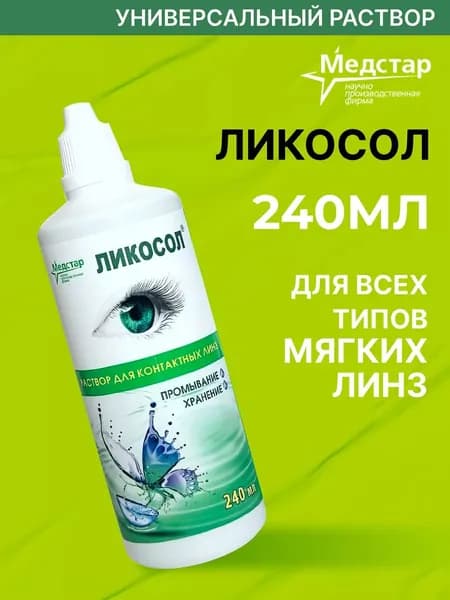 Раствор Медстар Ликосол, 240 мл без контейнера
