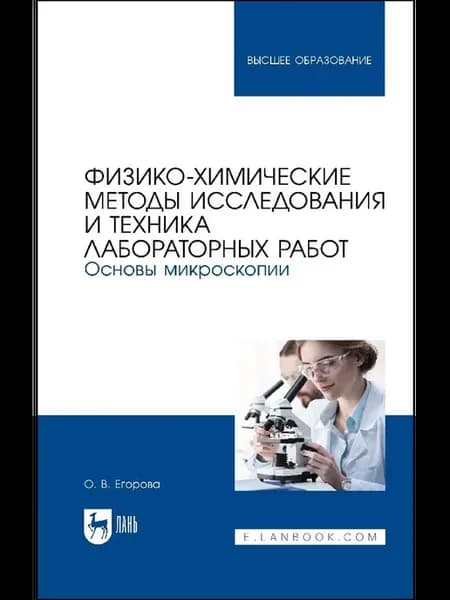 Физико-химические методы исследования и техника лабораторных