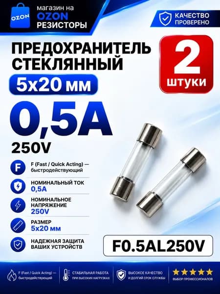0,5А Предохранитель стекло 5х20мм 250V (вставка плавкая) 2 шт.