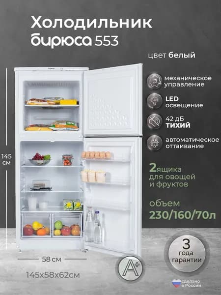 Холодильник двухкамерный Бирюса 553, 230л, высотой 1,45м., капельная система, белый