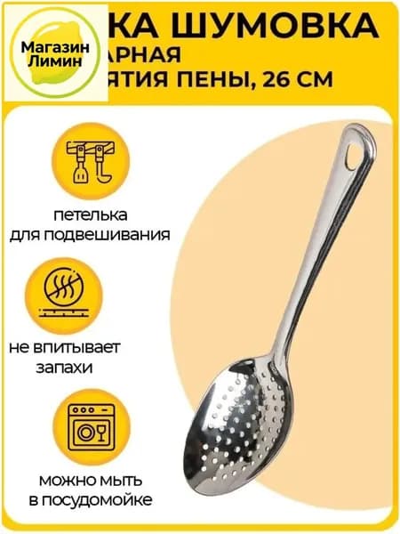 Шумовка, 26 см