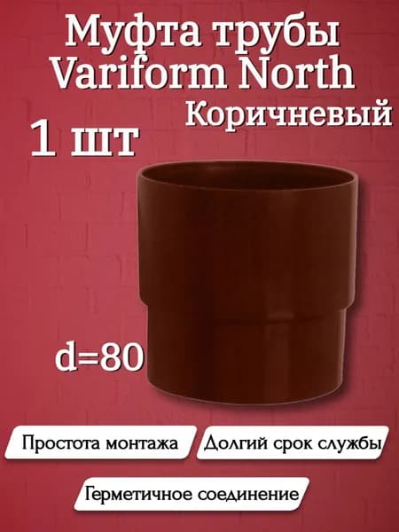 МУРОЛ Муфта трубы d 80 коричневая 1шт