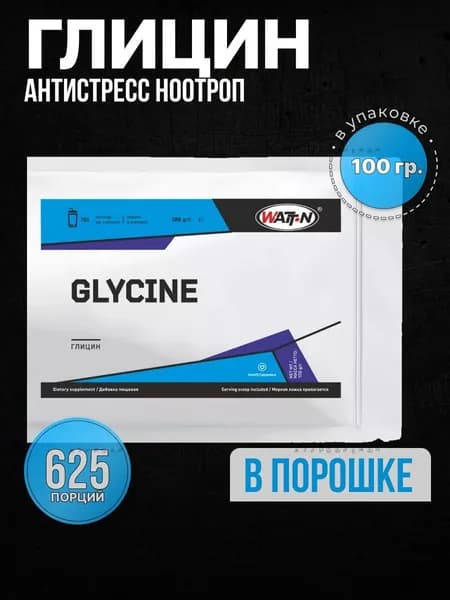 Глицин / GLYCINE 100 гр.