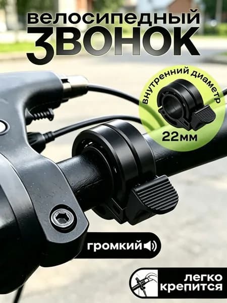 Звонок для велосипеда