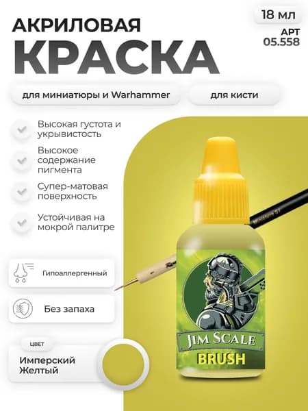 Акриловая краска для сборных моделей под кисть Jim Scale: Имперский Желтый Imperial Yellow 18мл