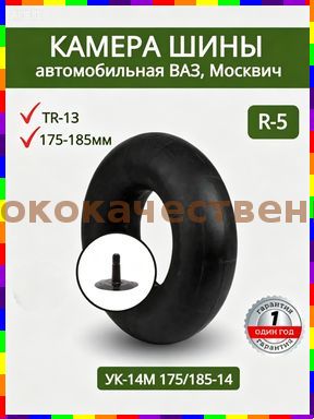 Камера колеса автомобильная R5