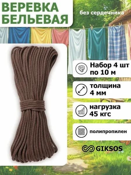 Giksos Веревка бельевая 4мм 4шт по 10м полипропиленовая цвет: коричневый