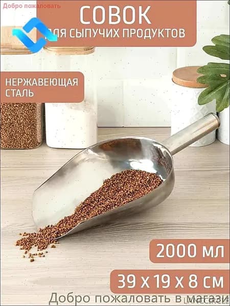 Совок для сыпучих продуктов, льда, 2000 мл, 1 шт