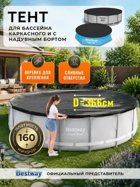 Тент для бассейна 366 см каркасного круглый крышка 58037