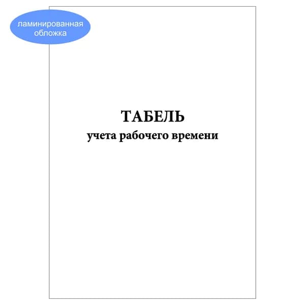 Комплект (1 шт.), Табель учета рабочего времени (10 лист, полистовая нумерация, ламинация обложки)