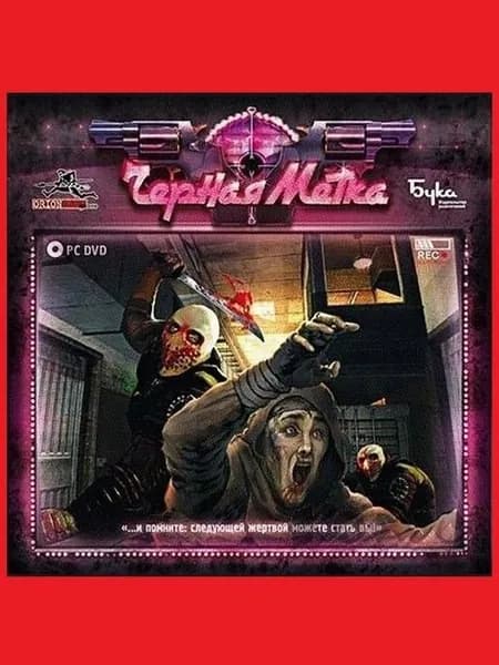 Черная Метка - компьютерная лицензионная игра