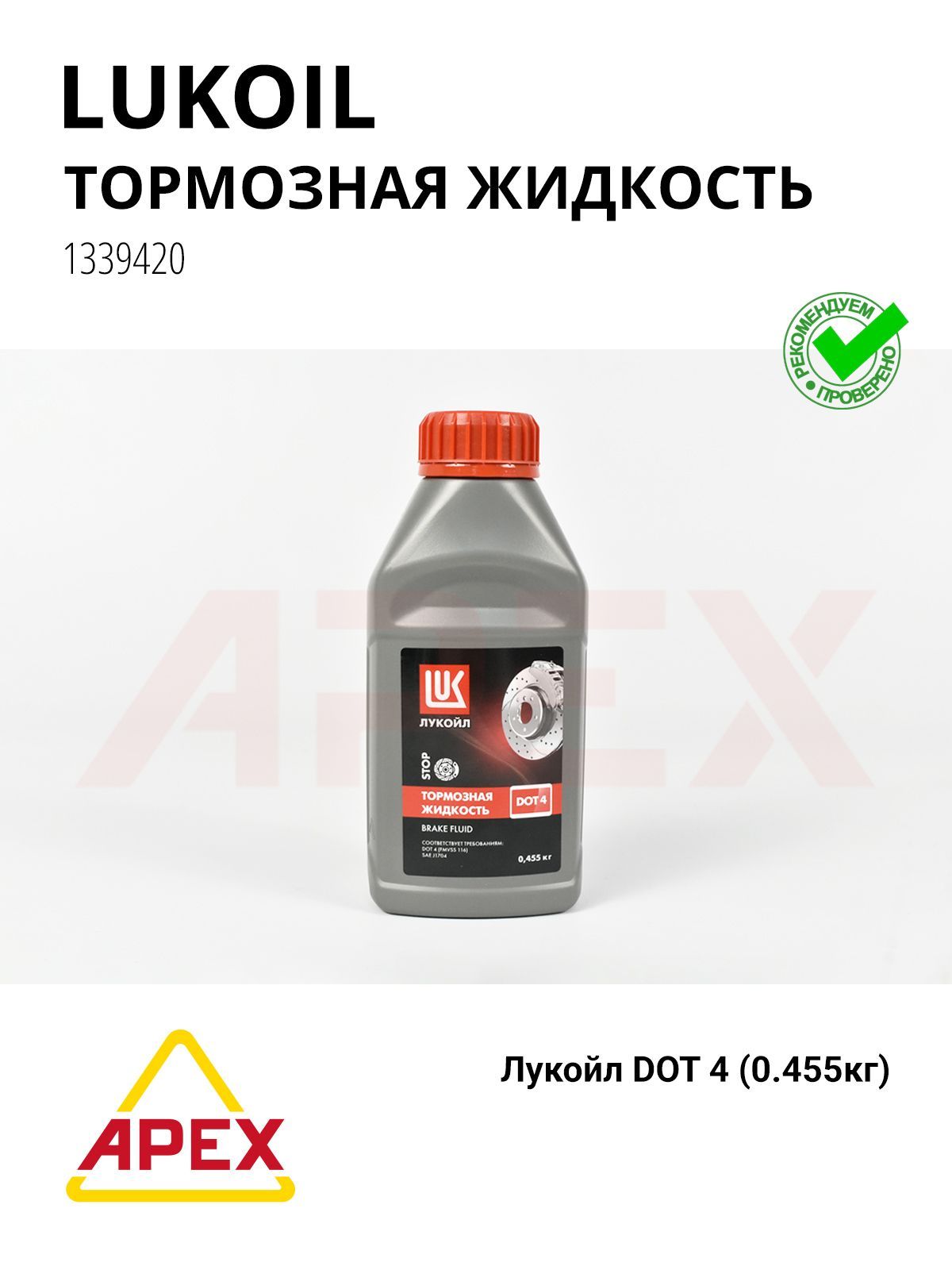 Жидкость тормозная Лукойл DOT 4 ( 0,455кг) Lukoil 1339420