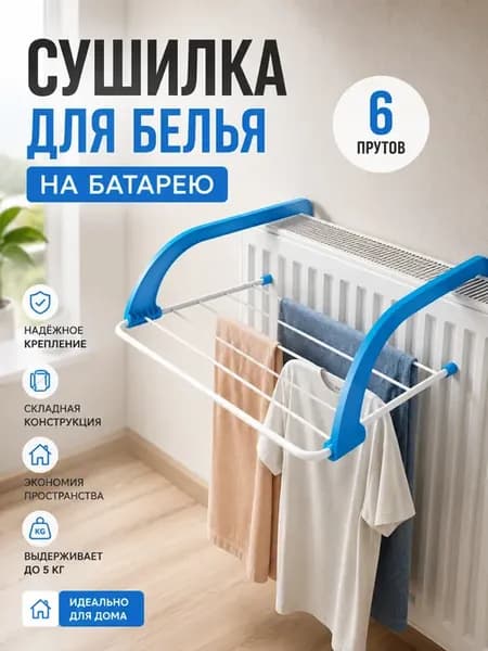 Сушилка на батарею складная для белья