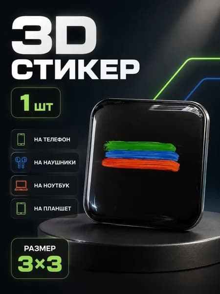 3D Стикеры на телефон Дагестан 3д стикеры на чехол