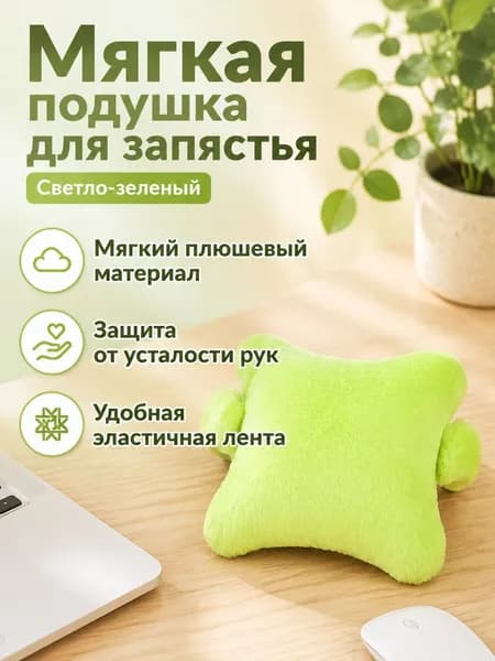 Напульсник WRISTPAD-PLUSH 1 шт.