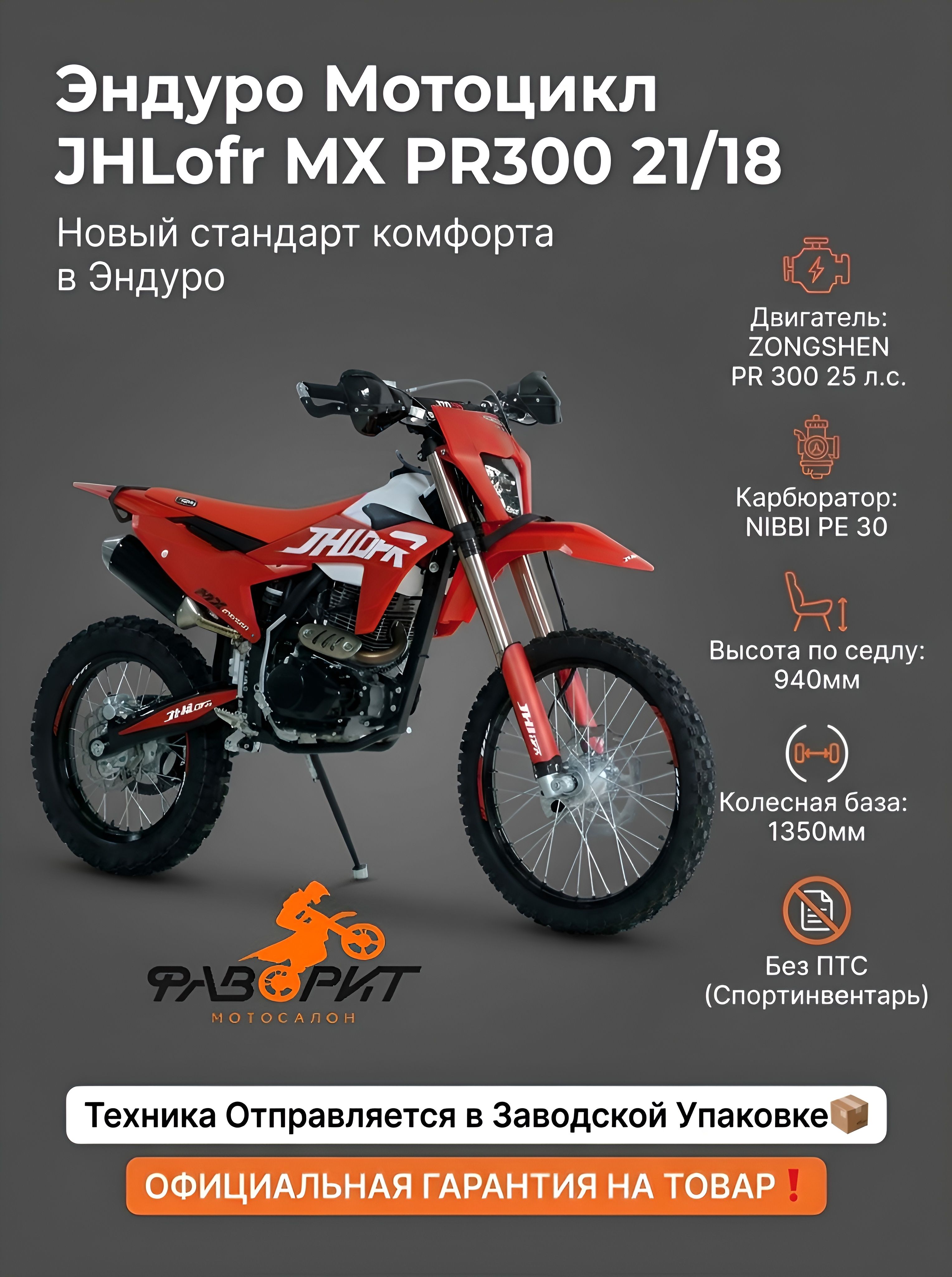 Мотоцикл JHLofr MX PR300 21/18